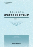 强化公益属性的事业单位工资制度改革研究在线阅读