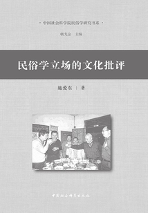 民俗學(xué)立場的文化批評(píng)