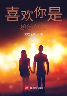 喜歡你，是唯一選擇