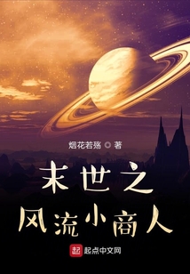 末世之風(fēng)流小商人