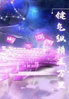 键气纵横三万里