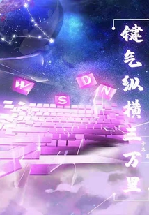 鍵氣縱橫三萬里