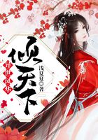異世風華傾天下在線閱讀