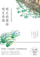 明天的烦恼明天再烦在线阅读