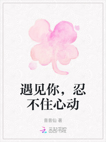 遇見你，忍不住心動