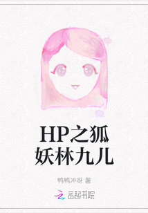 HP之狐妖林九兒