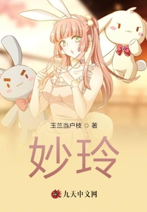 妙玲