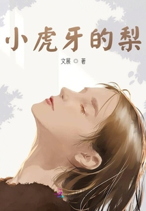 小虎牙的梨