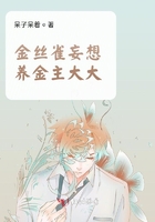 金丝雀妄想养金主大大