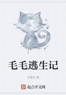 毛毛逃生記