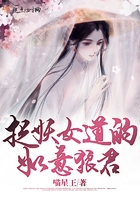 捉妖女道的如意狼君在線閱讀