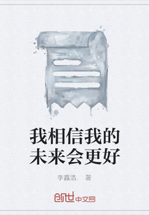 我相信我的未來會更好