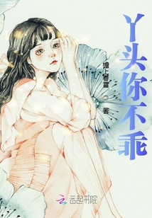 丫頭你不乖
