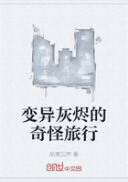 变异灰烬的奇怪旅行在线阅读