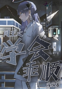 網王之學會乖順