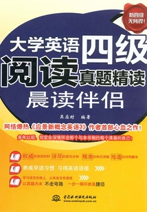 大學英語四級閱讀真題精讀：晨讀伴侶