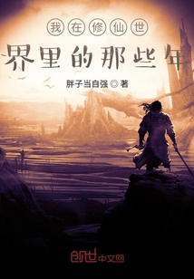 我在修仙世界里的那些年