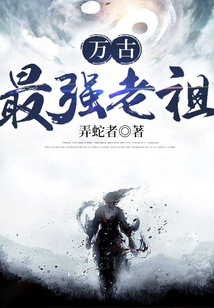 万古最强老祖 cover