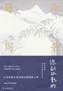 隐剑孤影抄(藤泽周平作品)
