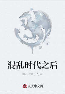 混亂時代之后