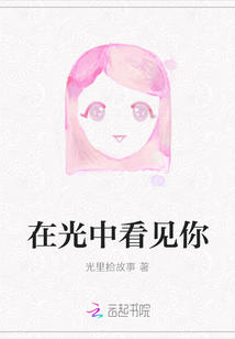在光中看見你
