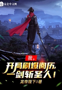 我，開局刷爆閱歷，一劍斬圣人！