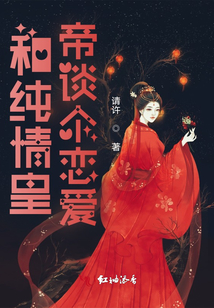 和純情皇帝談個戀愛