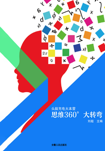 思維360°大轉彎（頭腦充電大本營）