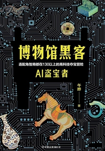 博物館黑客：AI盜寶者