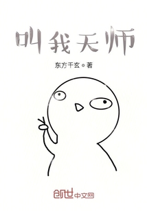 叫我天師