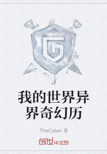 我的世界異界奇幻歷