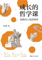 成长的哲学课:自我与人生的思考在线阅读