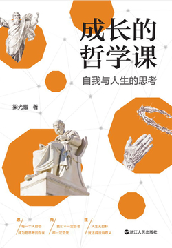 成长的哲学课：自我与人生的思考 封面