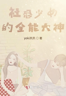 社恐少女的全能大神