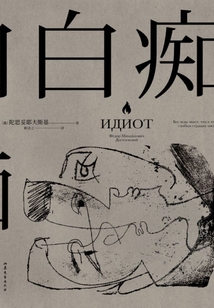 白癡