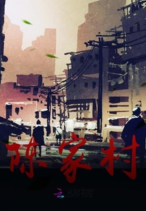 陳家村