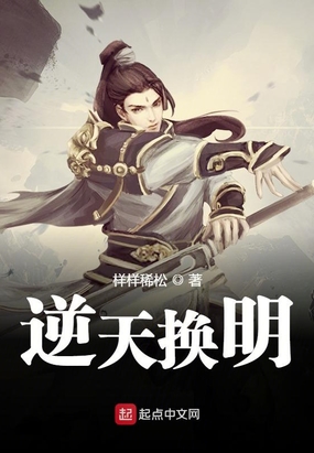 逆天换明在线阅读