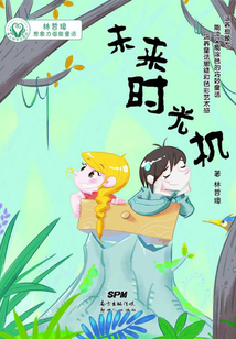 未来时光机