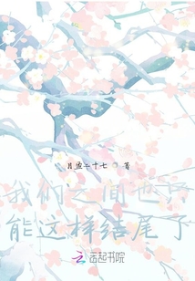 我們之間也只能這樣結尾了