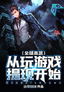 全球高武：從玩游戲提現開始