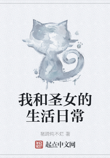 我和圣女的生活日常