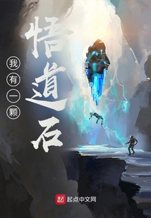 我有一顆悟道石