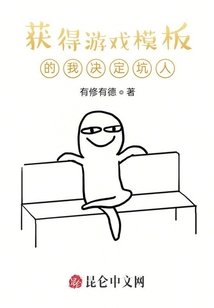 獲得游戲模板的我決定坑人