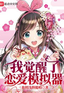 我覺醒了戀愛模擬器