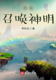 我能召喚神明