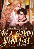 霸總有讀心術后，每天看我的眼神不對在線閱讀