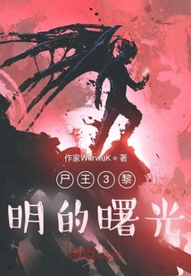 喪尸王3黎明的曙光