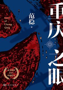 重慶之眼