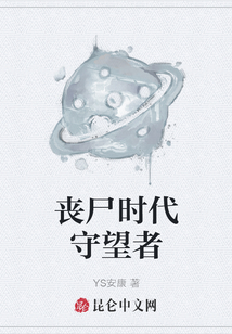 喪尸時代守望者