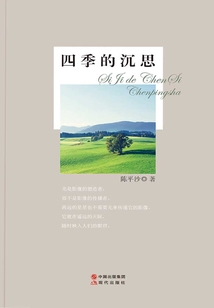 四季的沉思